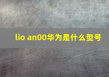 lio an00华为是什么型号